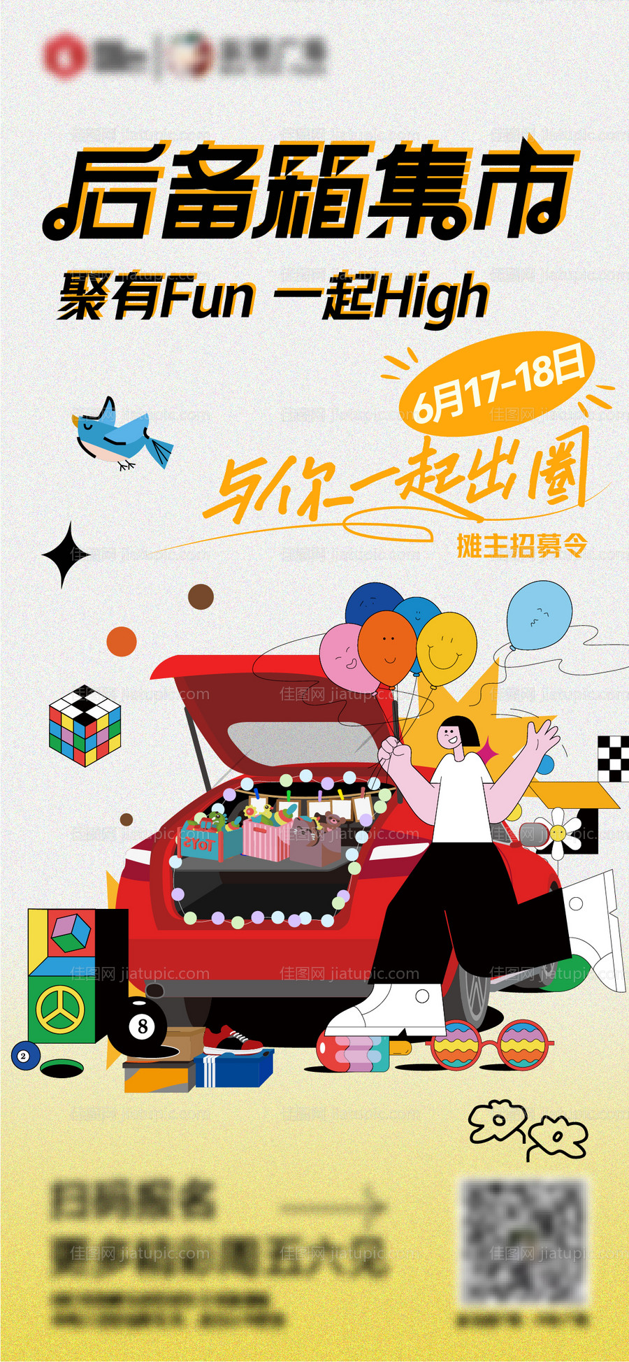 后备箱集市海报-源文件