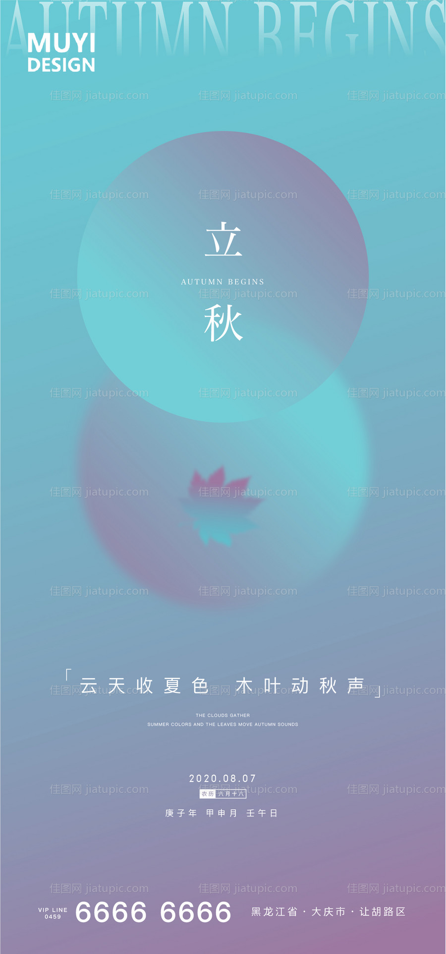 地产立秋节气海报-源文件