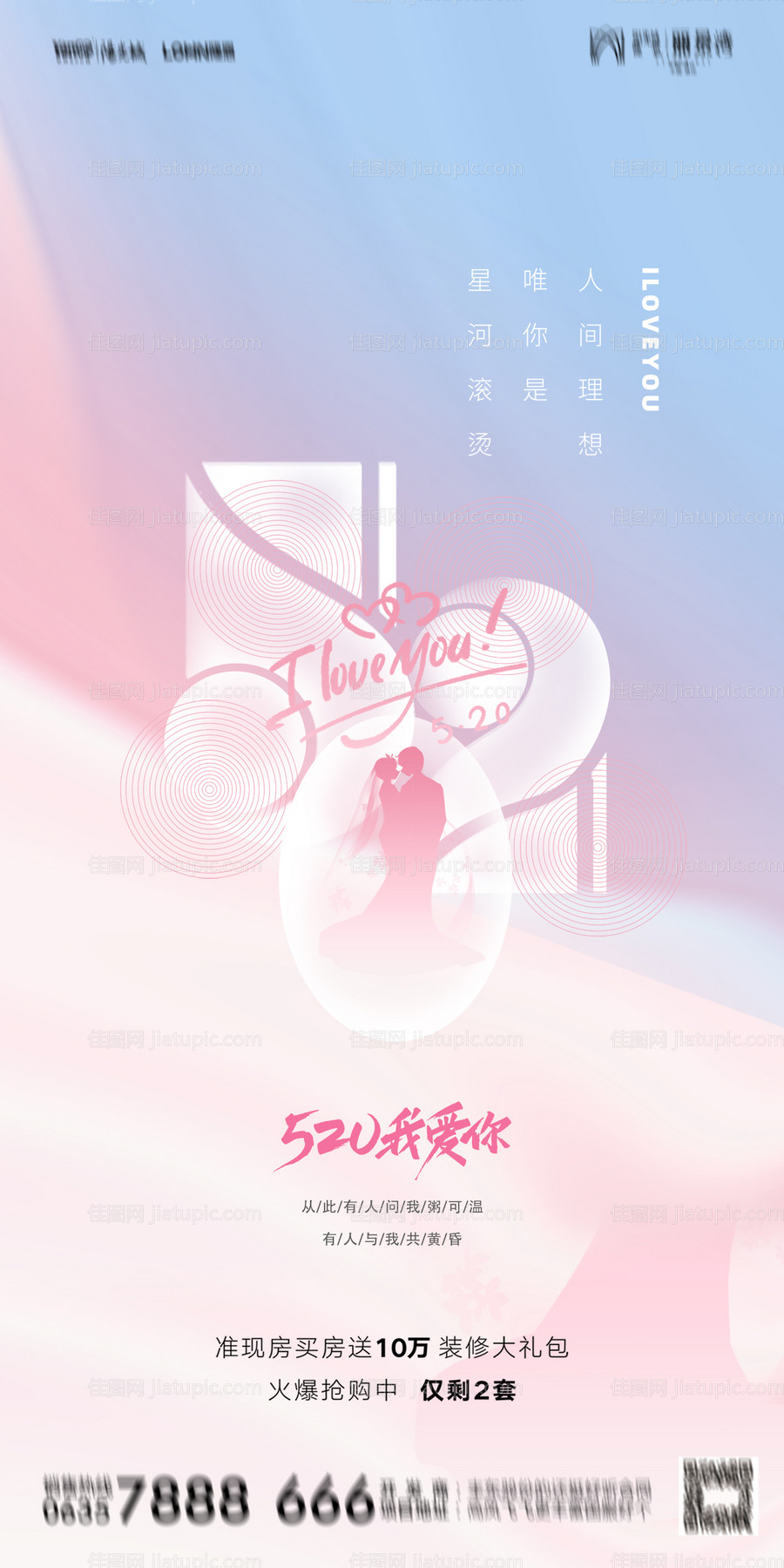 地产520情人节海报-源文件