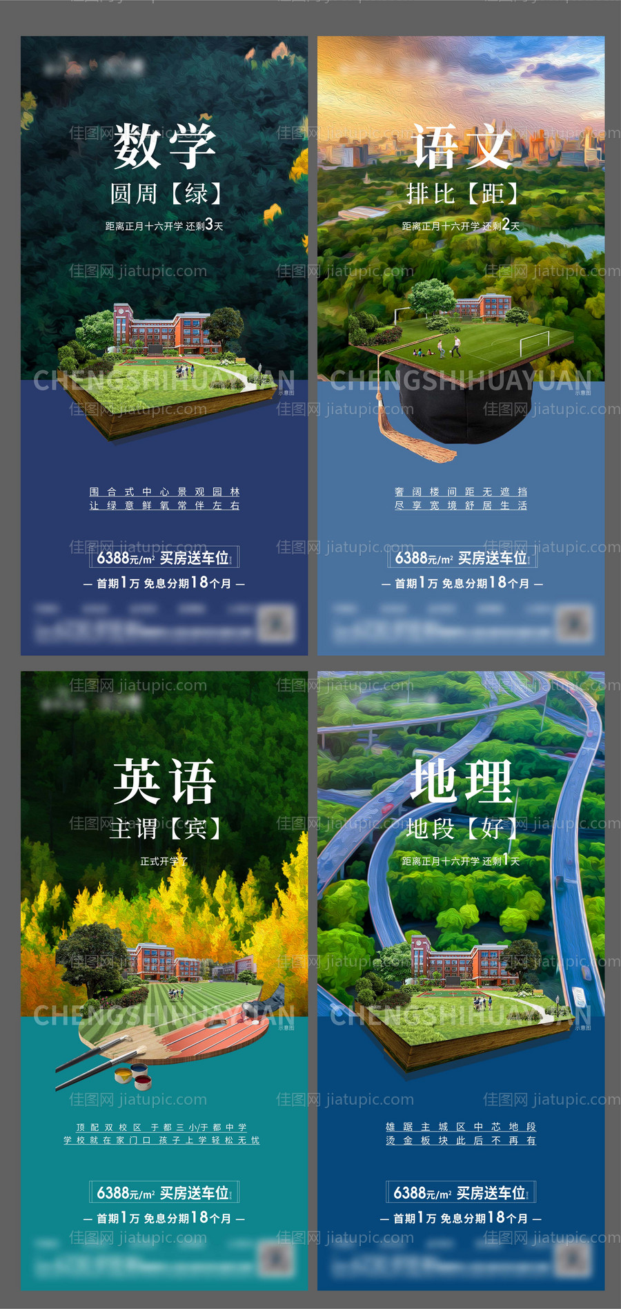 地产学区配套加推海报-源文件