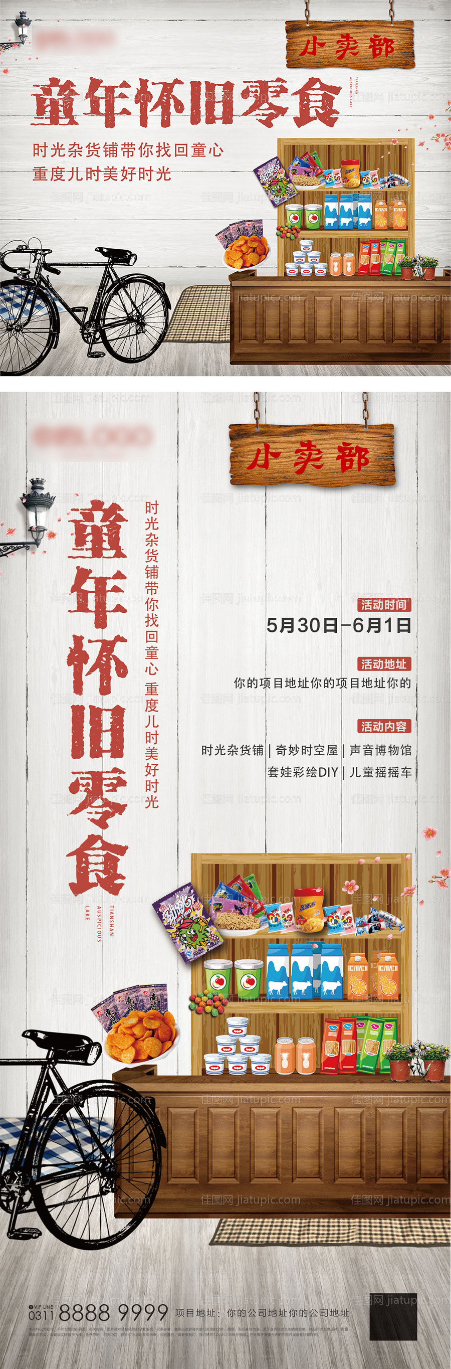 地产童年怀旧零食海报-源文件