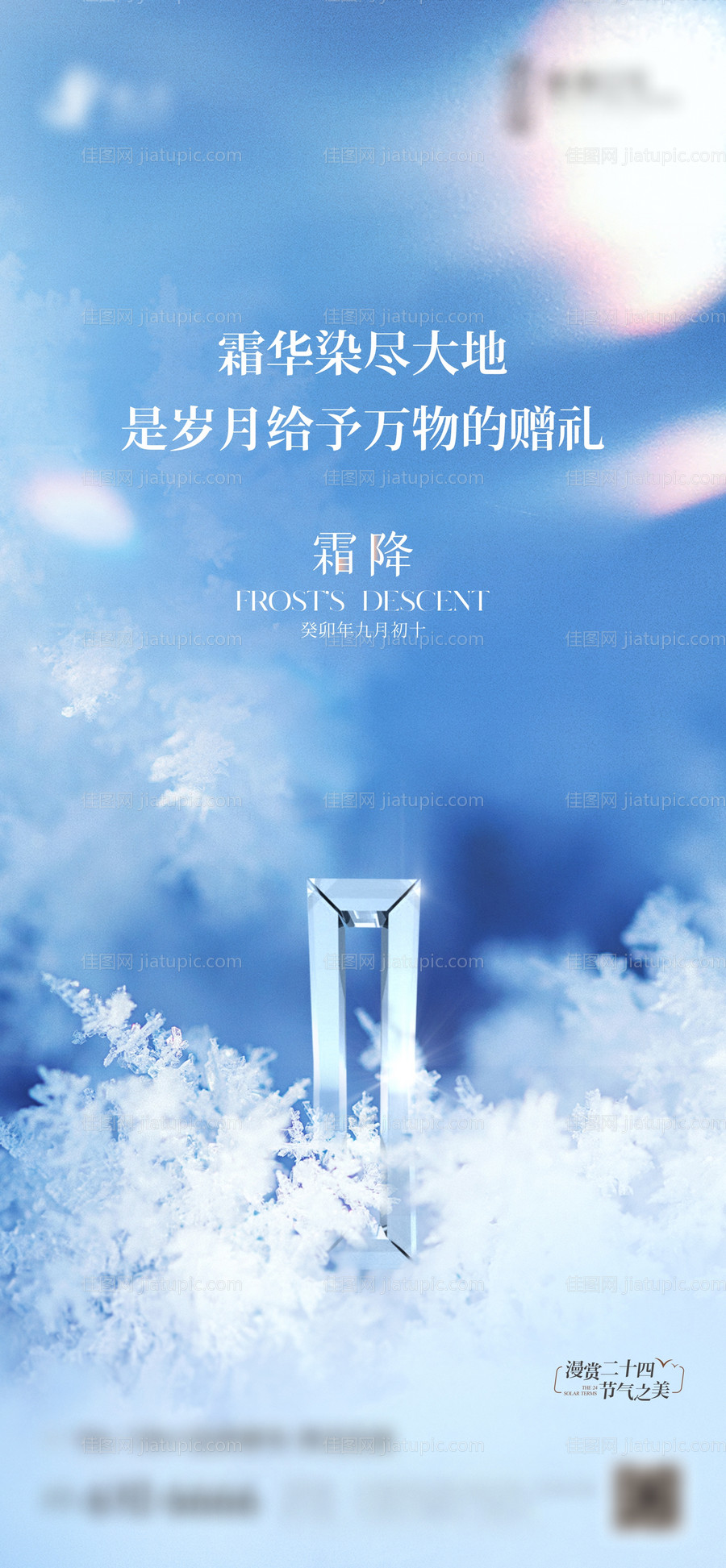 霜降节气海报-源文件