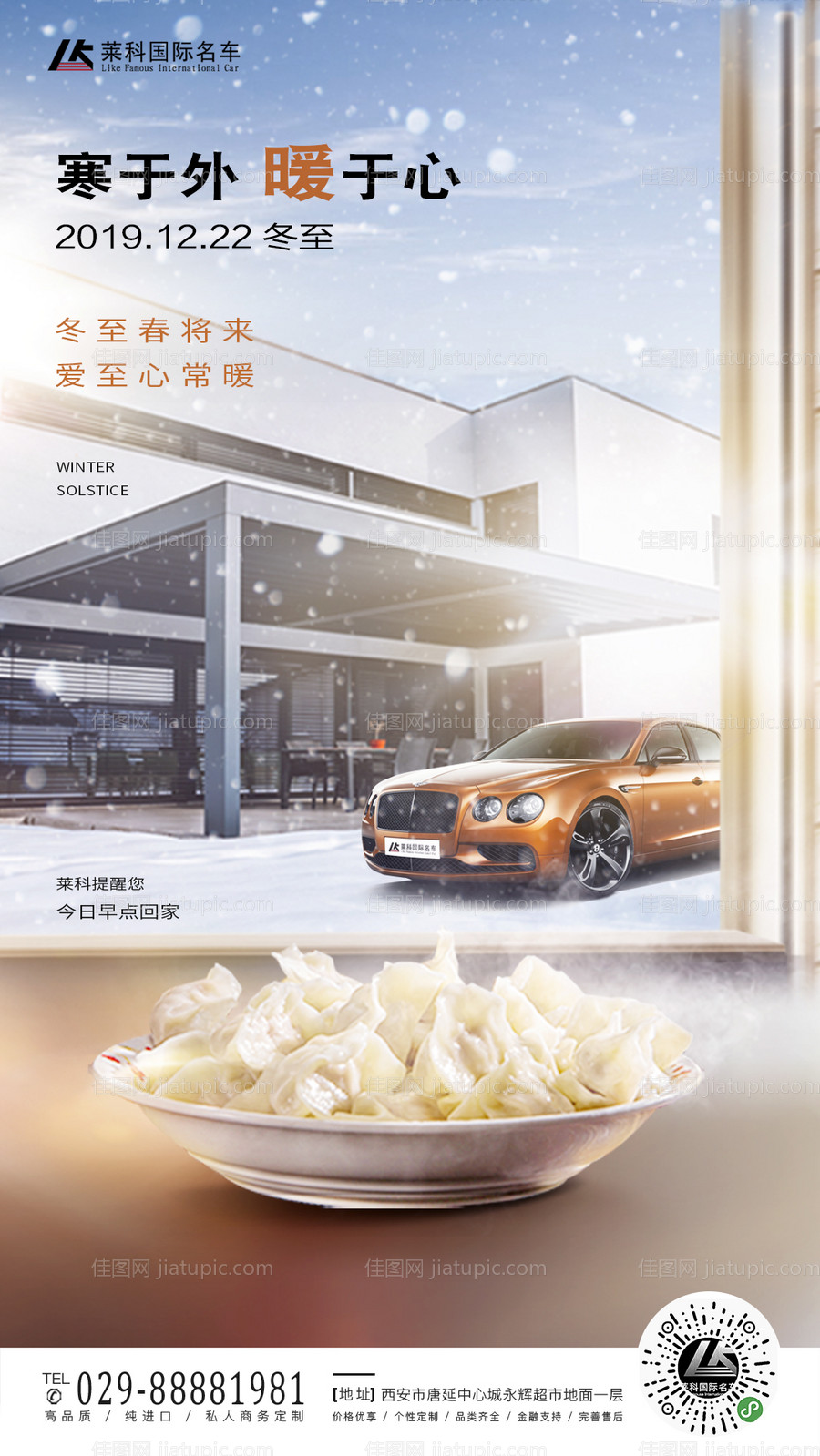 冬至汽车借势移动端海报-源文件