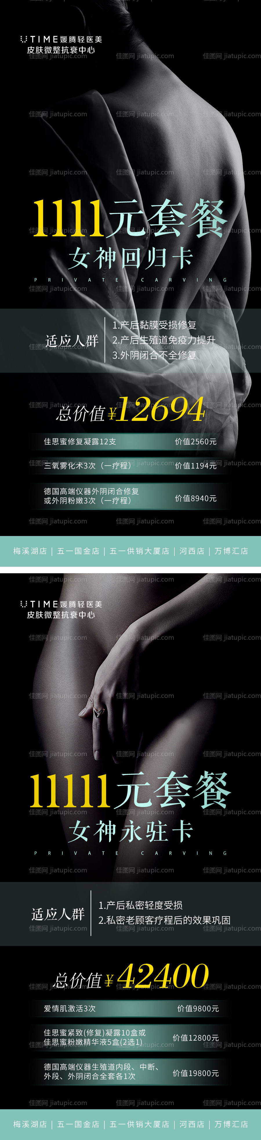 医美私密抗衰系列海报-源文件