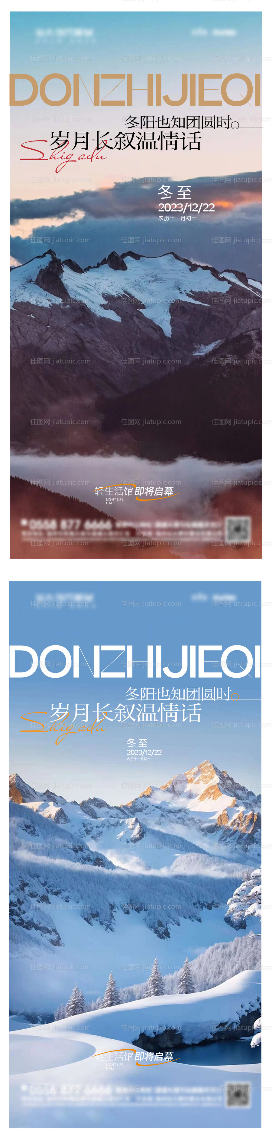 地产冬至海报-源文件