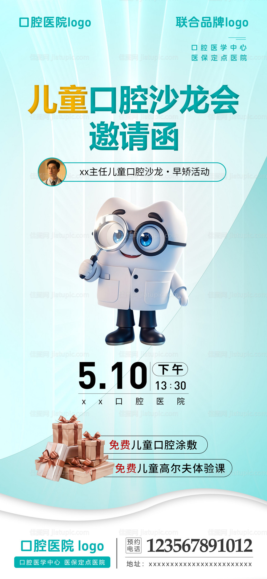 儿童口腔沙龙会邀请函宣传海报-源文件