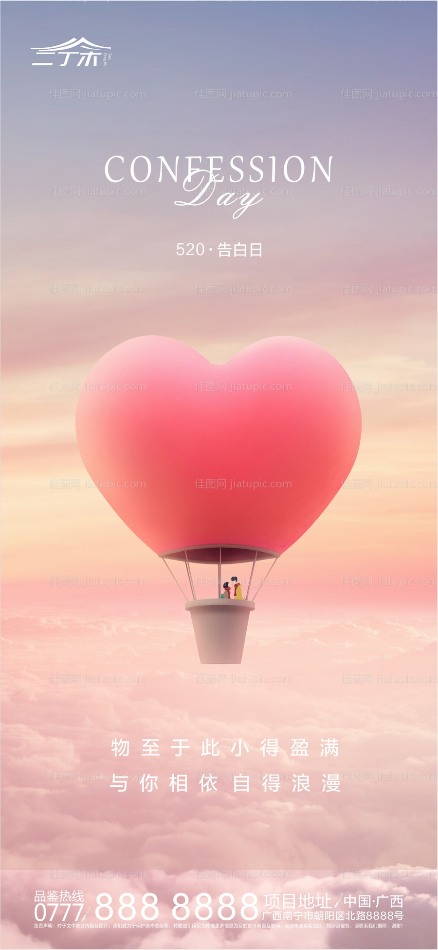 房地产520情人节移动端海报-源文件