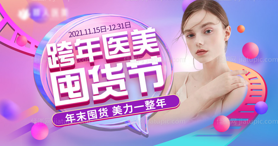 整形医美囤货节活动促销院庆-源文件