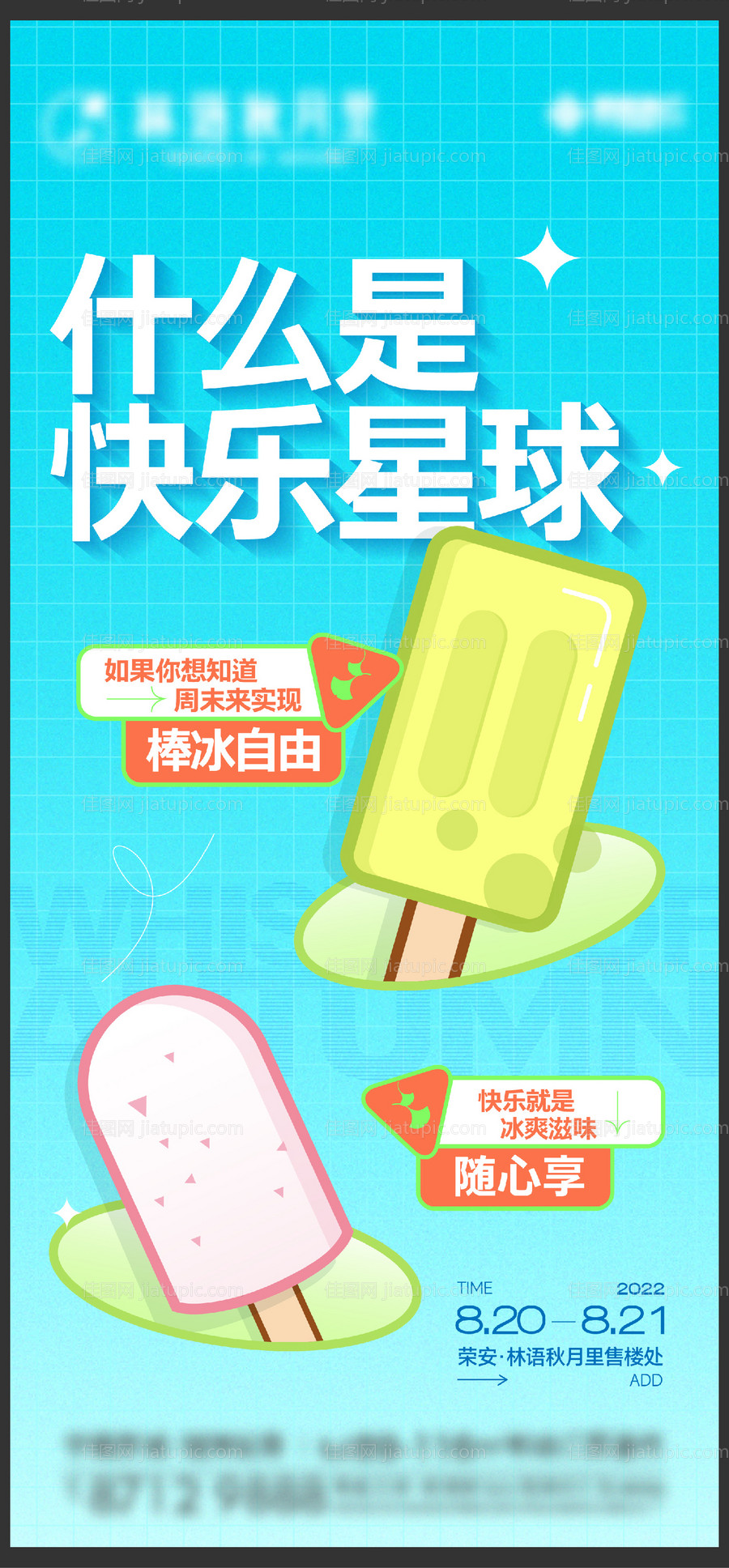 雪糕活动海报-源文件