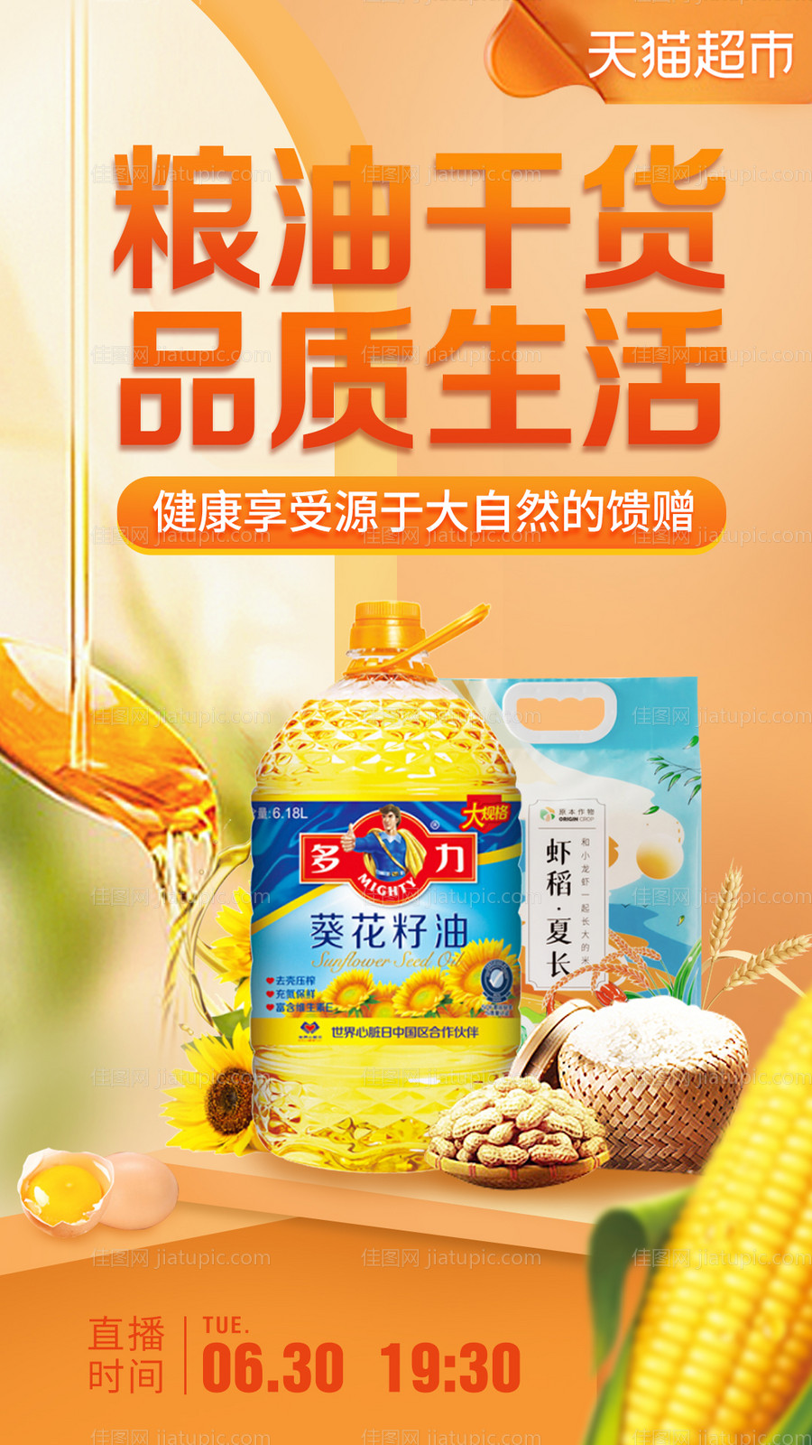 粮油干活品质生活-源文件