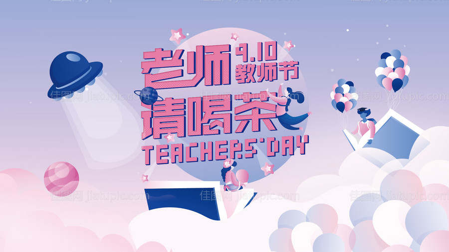 教师节快乐插画风海报-源文件