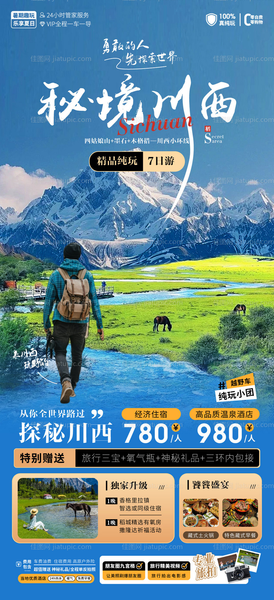 川西旅游海报-源文件