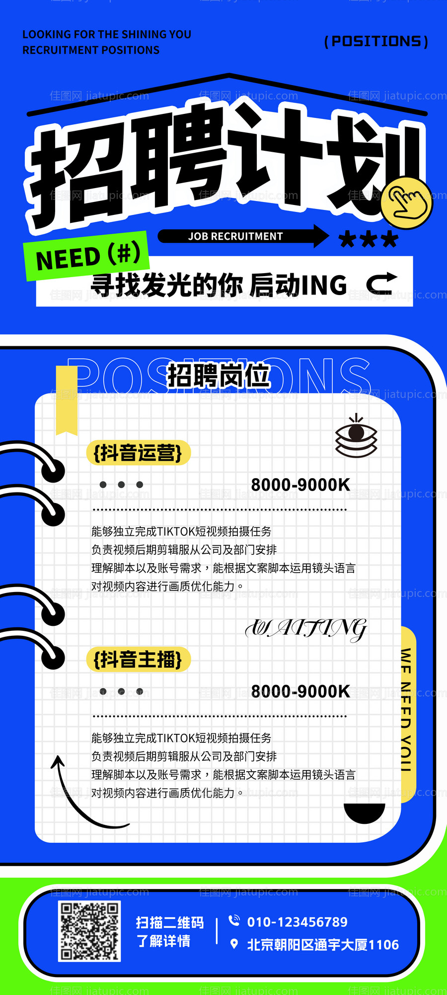 新媒体招聘海报-源文件