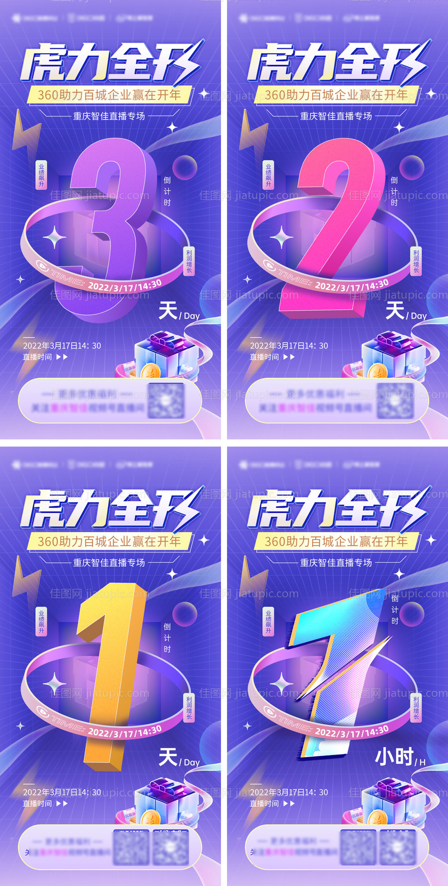 直播数字倒计时系列海报-源文件