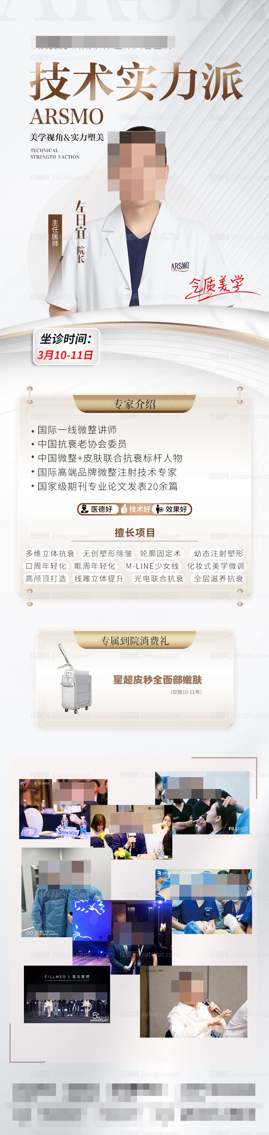 医美专家坐诊长图-源文件