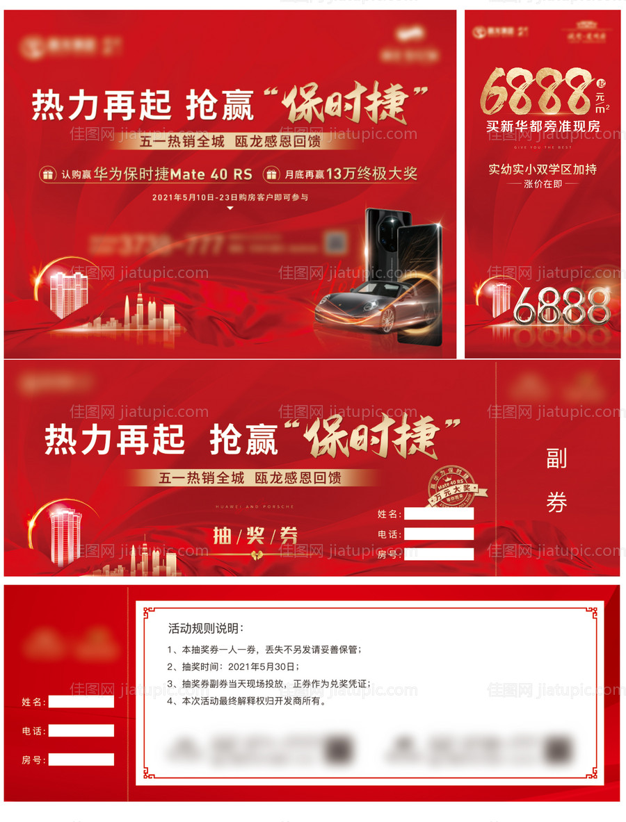 房地产买房赢手机加推案场物料-源文件