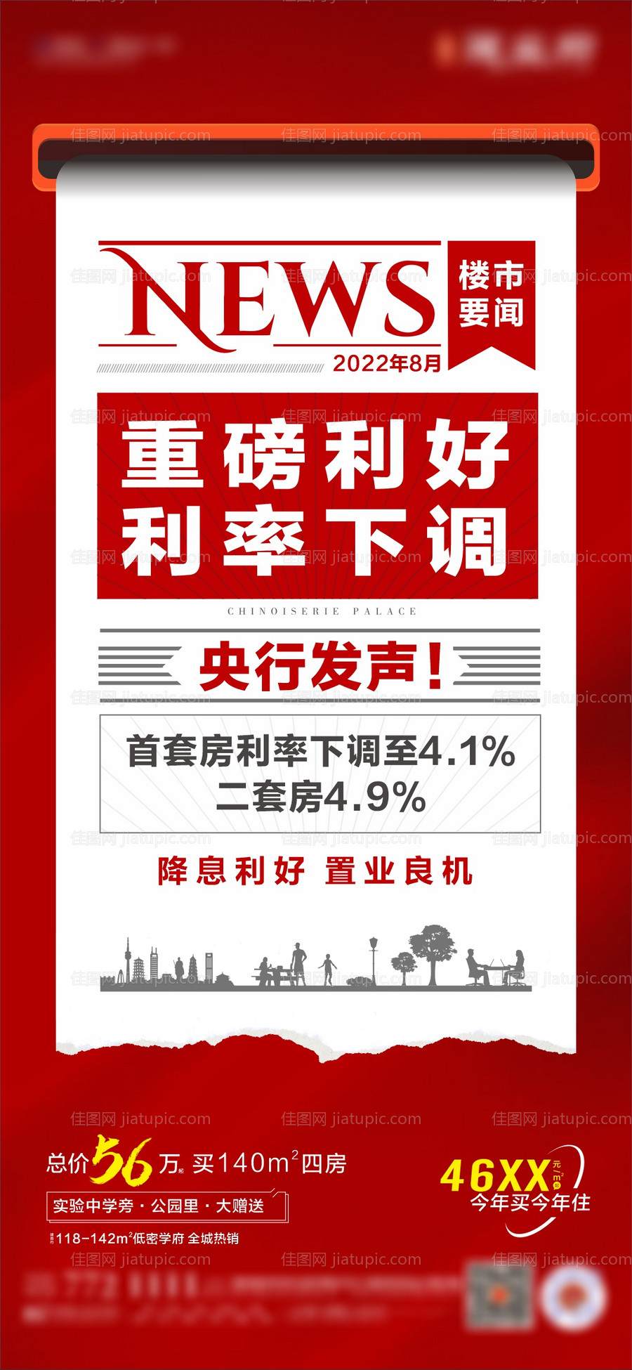 楼市新闻海报-源文件