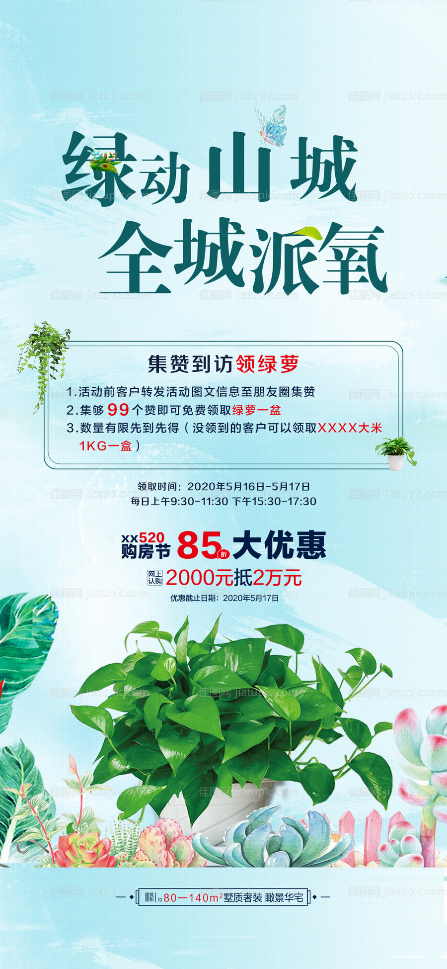 地产绿萝活动海报-源文件