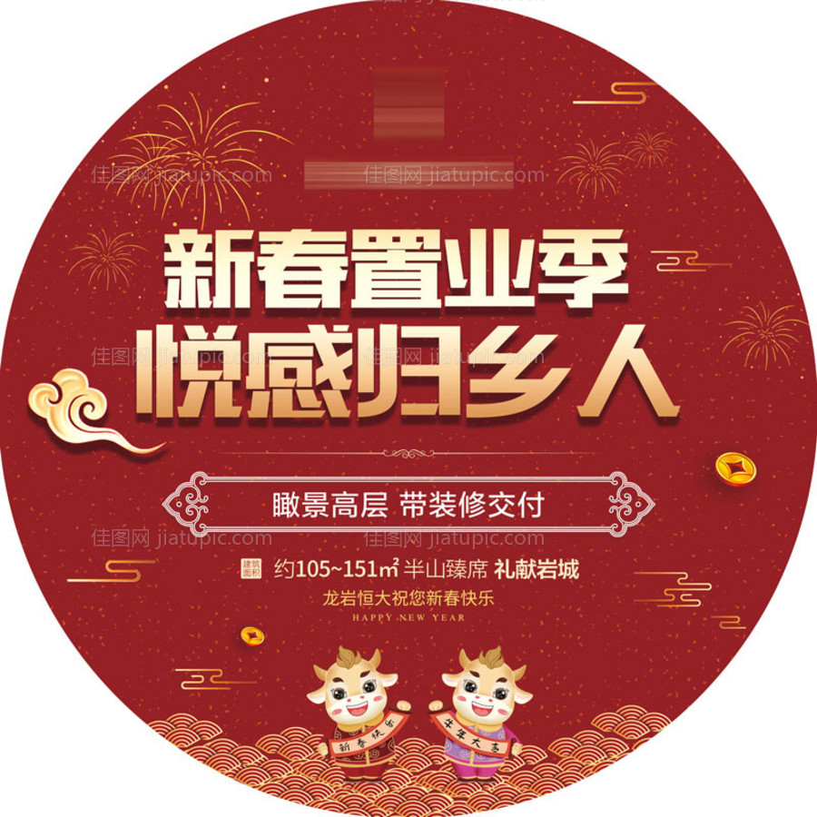地产新春置业地贴-源文件