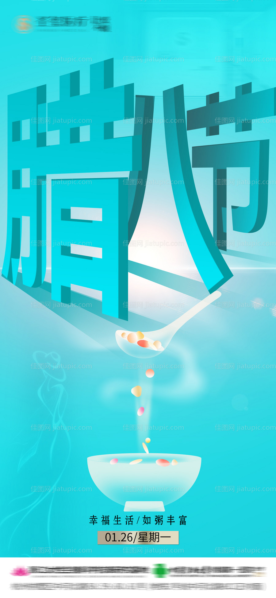 医美腊八节 -源文件