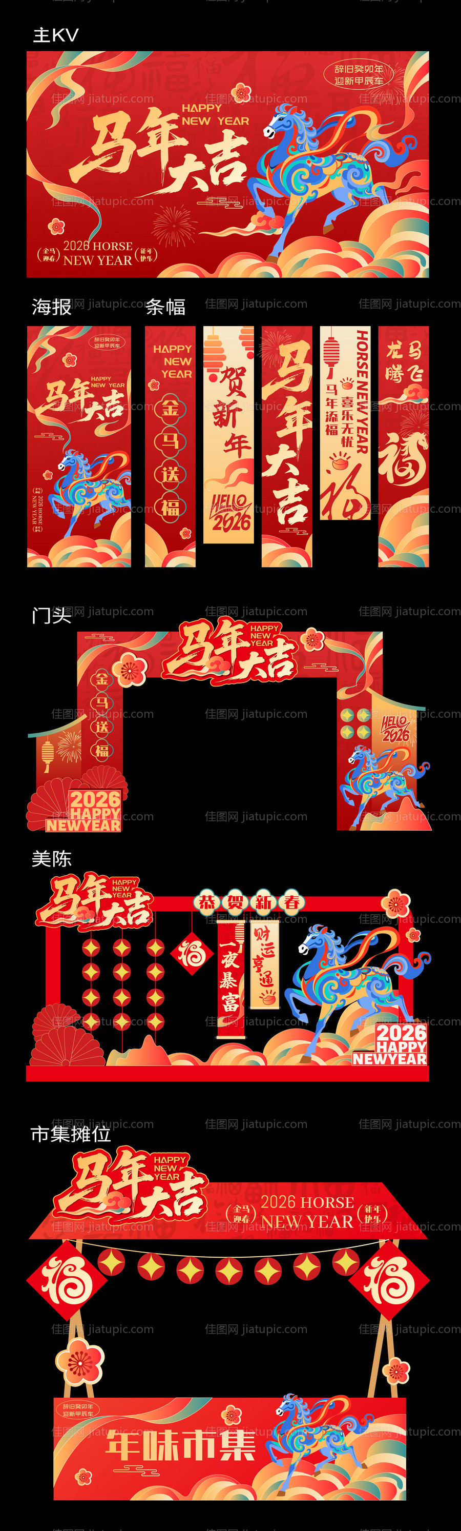 2026马年元旦除夕春节新年展板海报-源文件