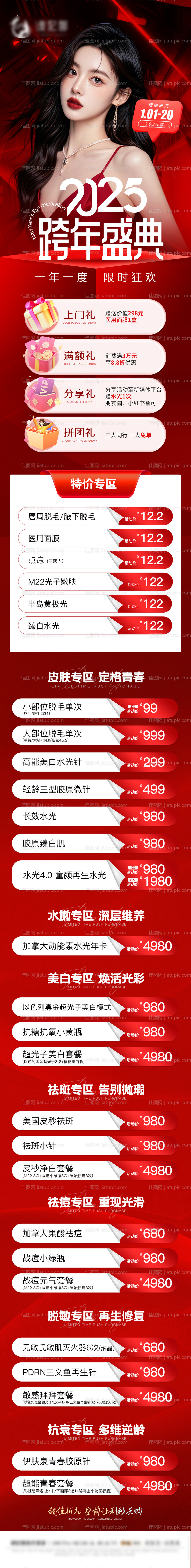 医美年终跨年活动长图-源文件