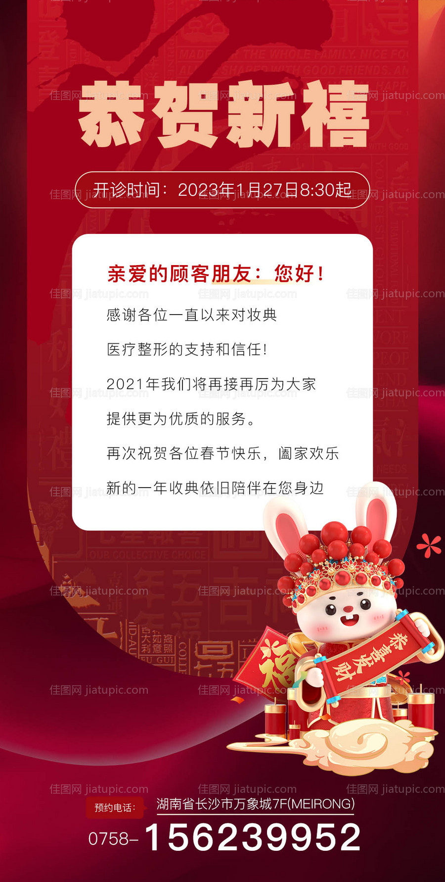 医美新年开门通知海报-源文件