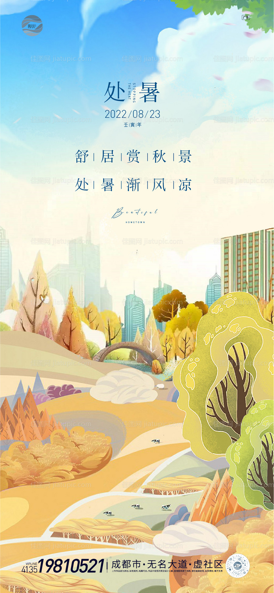 处暑节气移动端海报-源文件