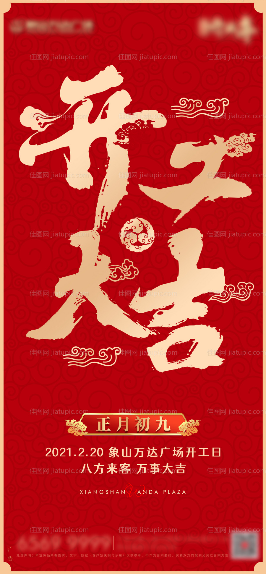 开工大吉海报-源文件