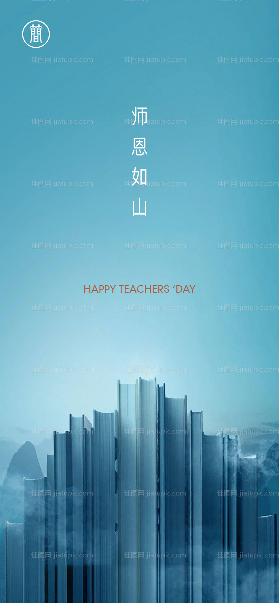 教师节节日海报-源文件