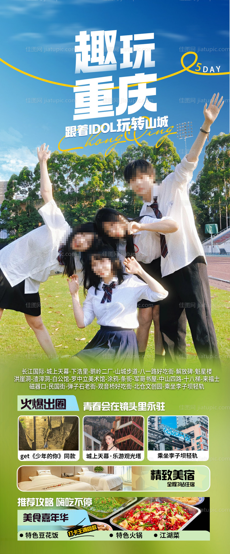 趣玩重庆毕业季海报-源文件