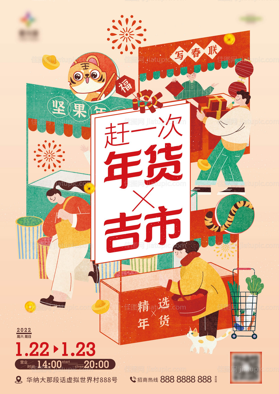 新年年货节集市活动插画单页-源文件