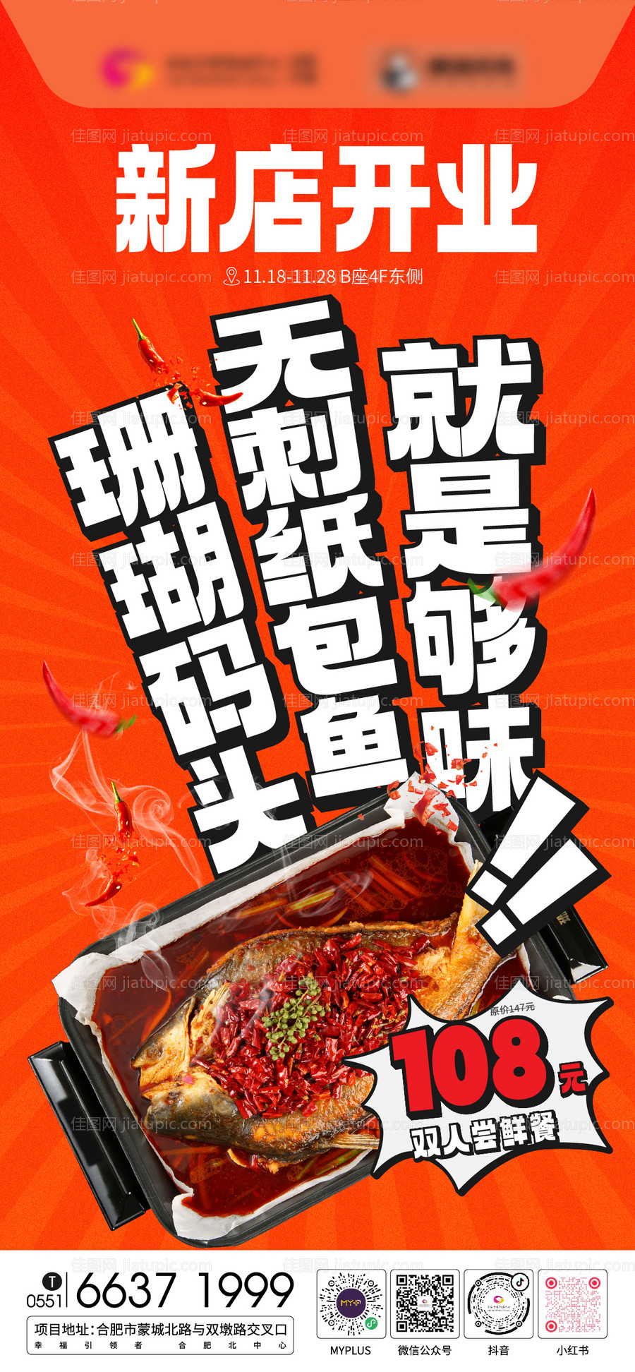 纸包鱼活动开业海报-源文件