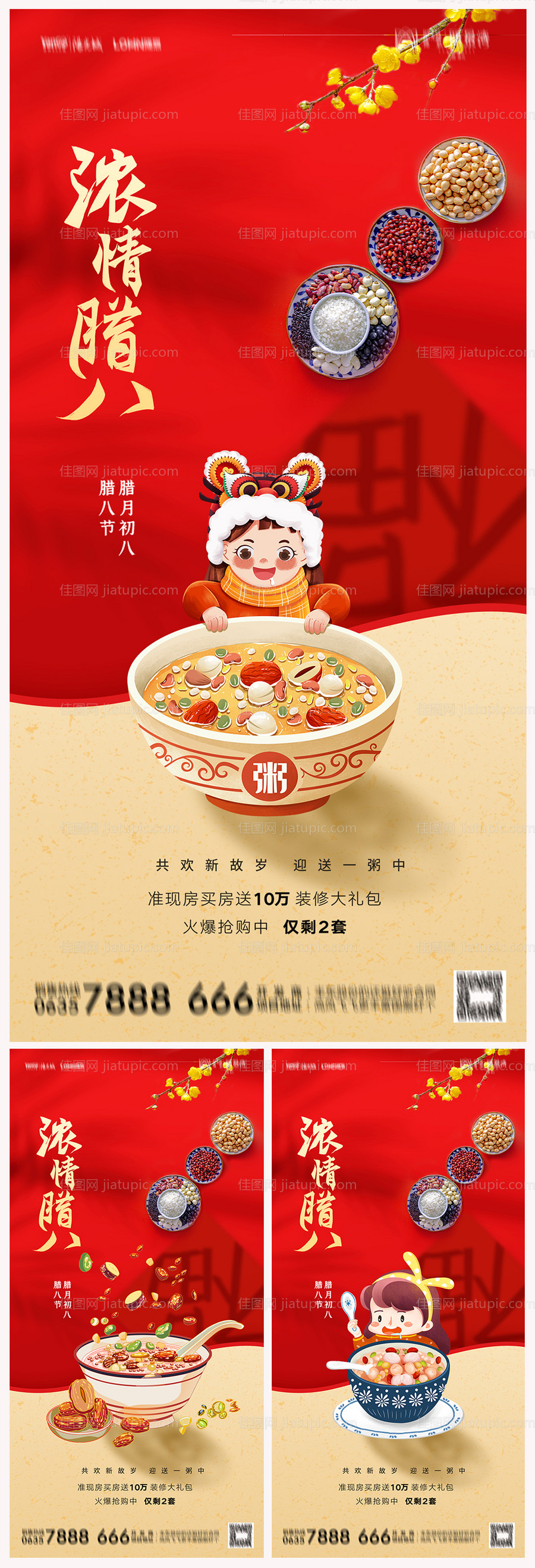 地产腊八节海报-源文件