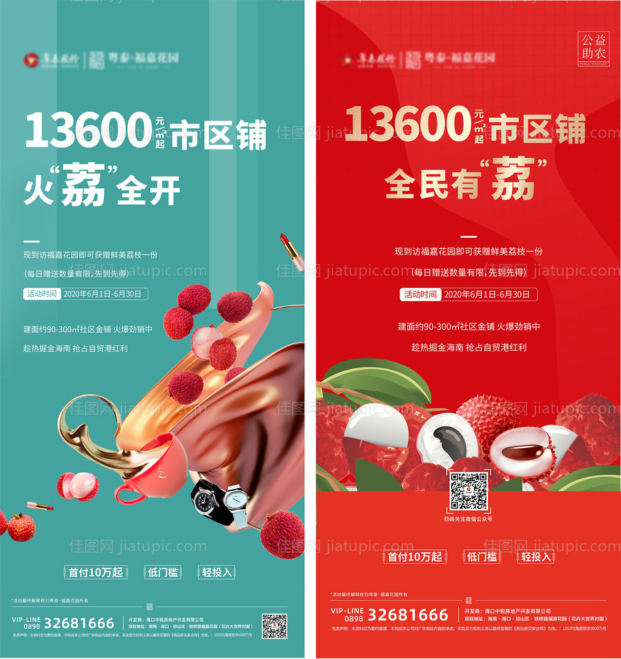 商铺价值点荔枝海报-源文件