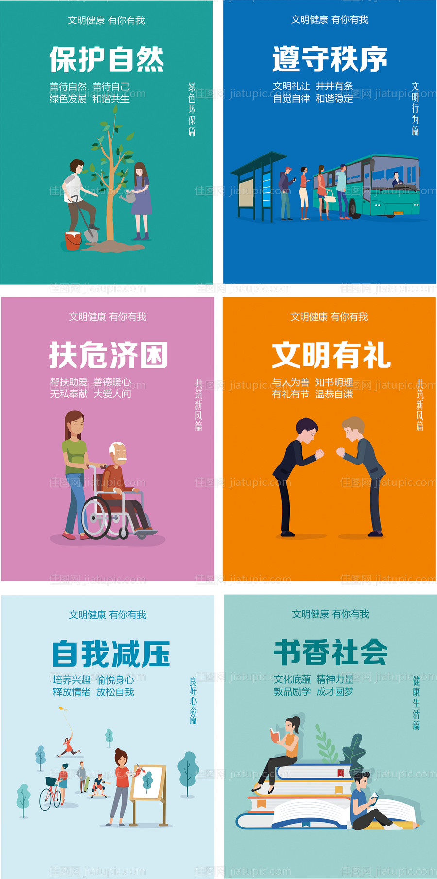 社会主义核心价值观文明健康公益海报-源文件