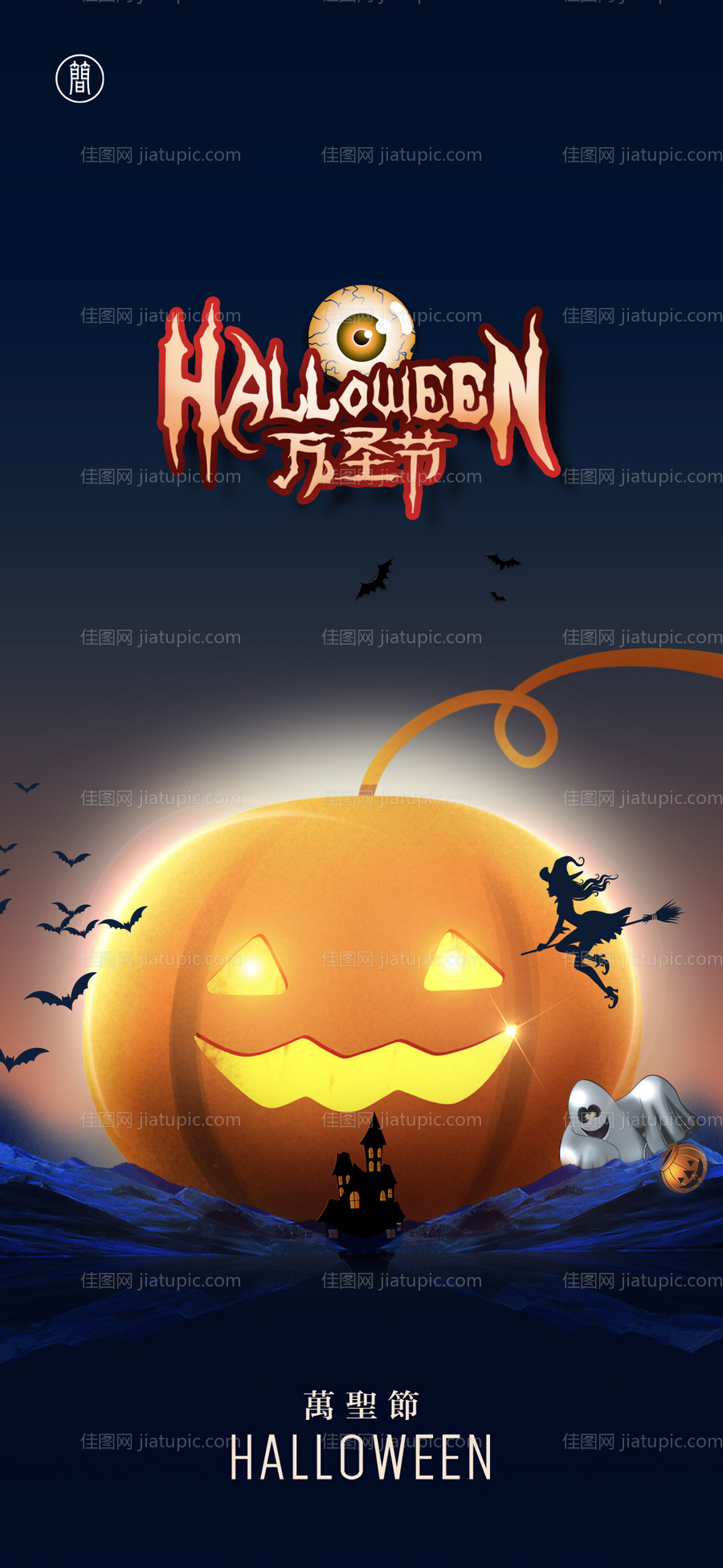 万圣节节日移动端海报-源文件