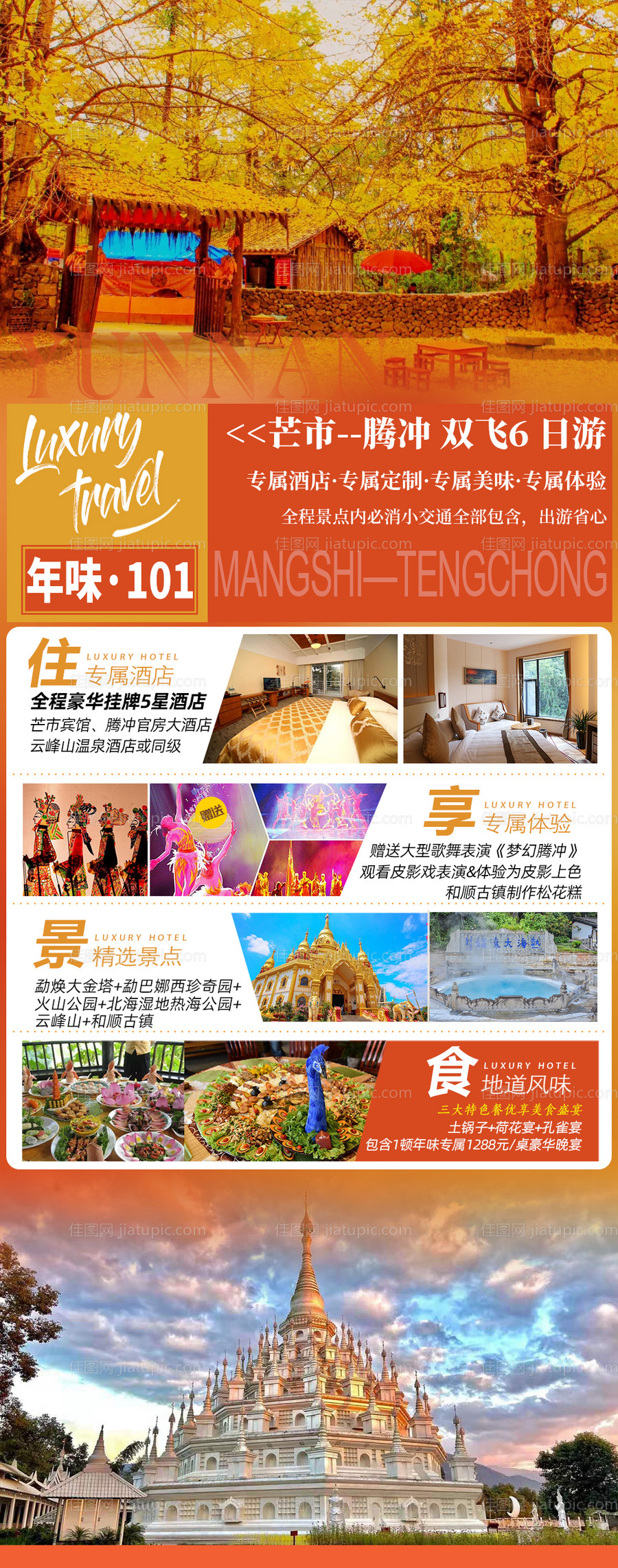 腾冲旅游长图海报-源文件