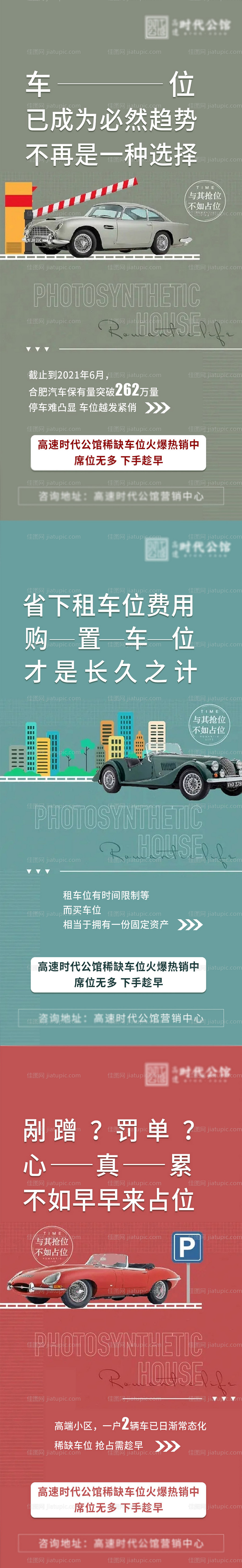 地产车位价值点加推系列海报-源文件