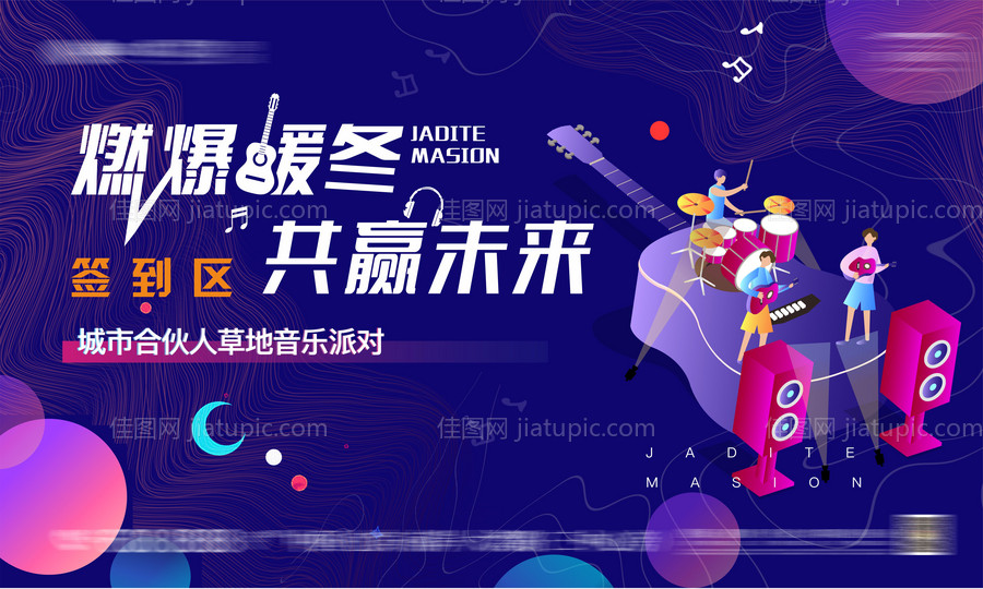 地产音乐节活动展板-源文件