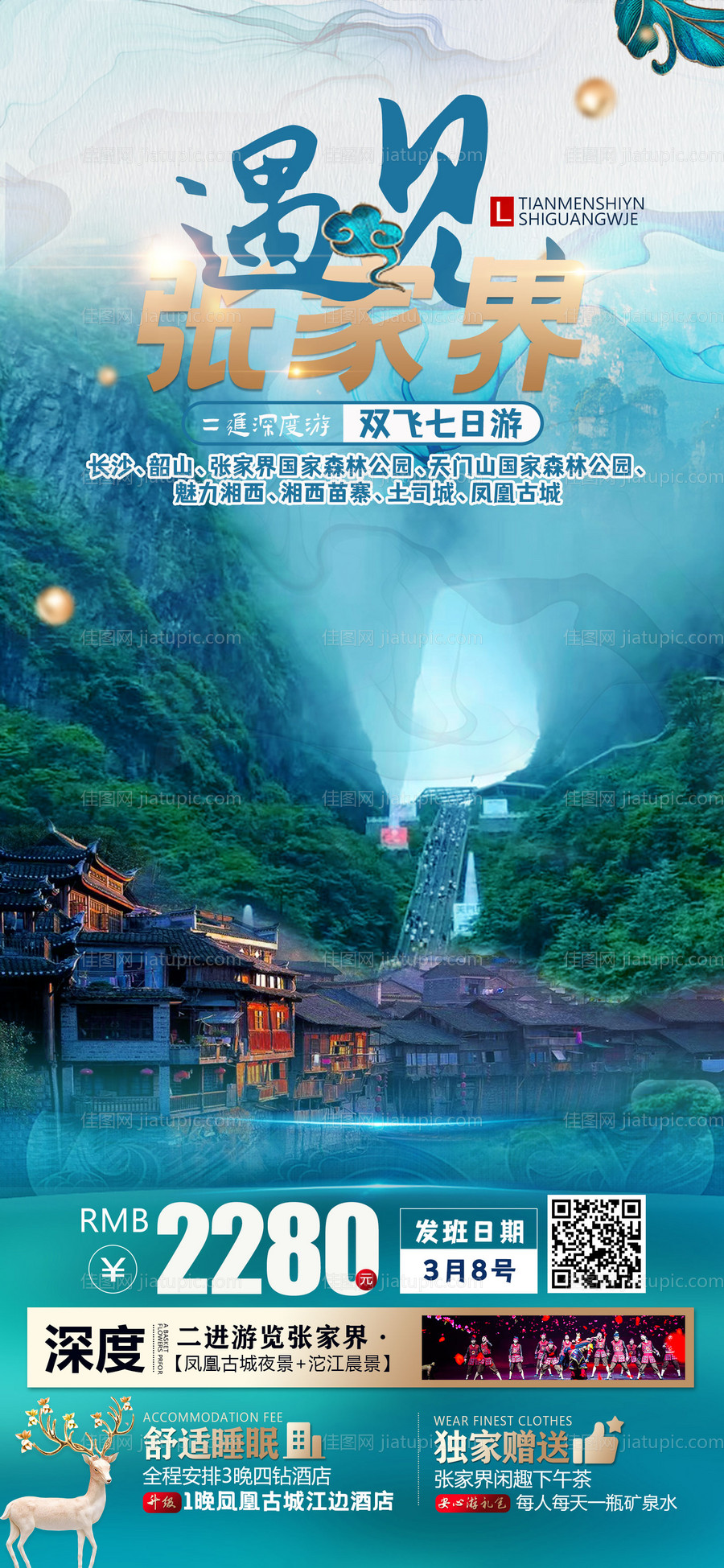 张家界旅游海报-源文件