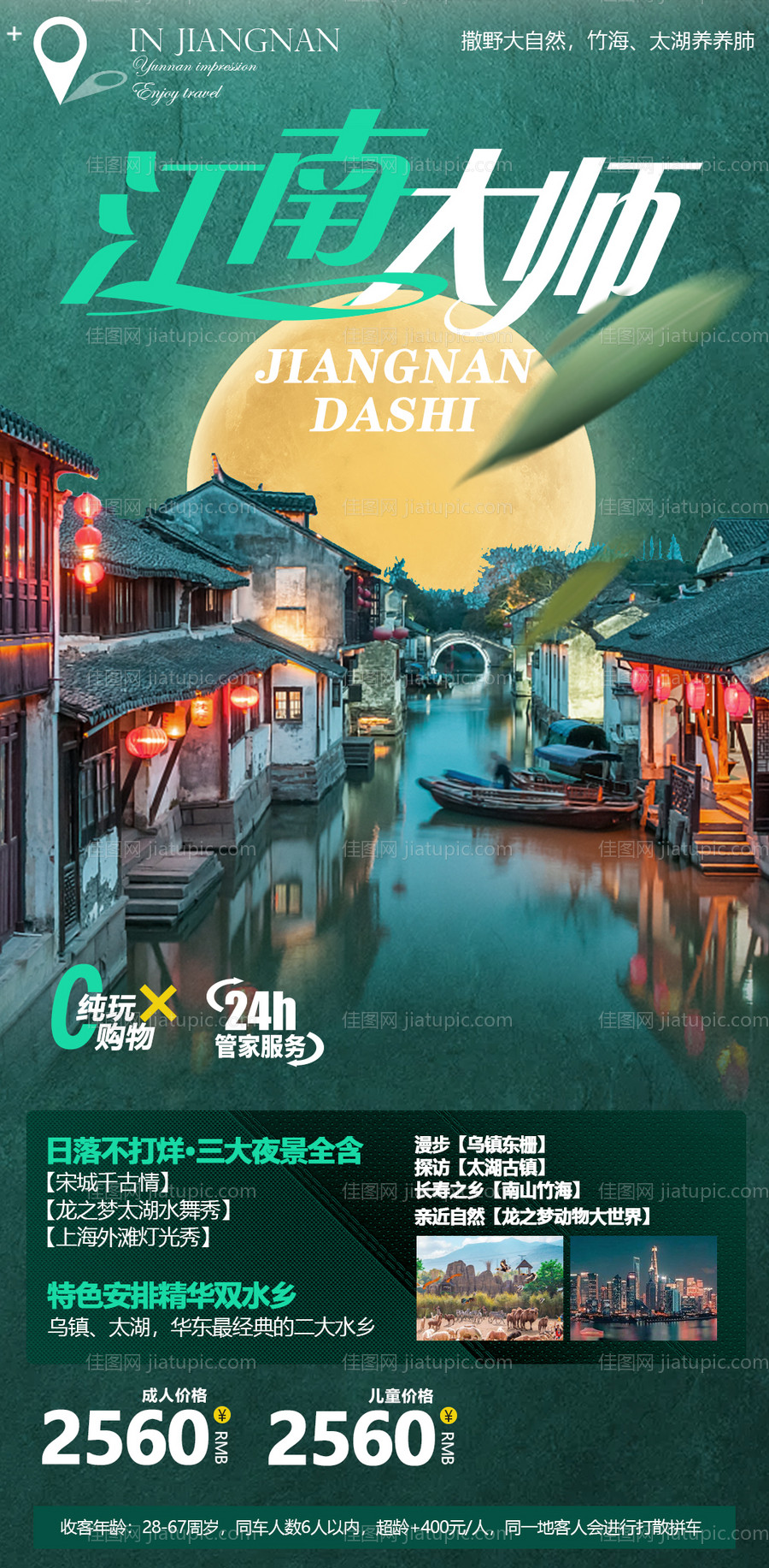 江南乌镇旅游海报-源文件