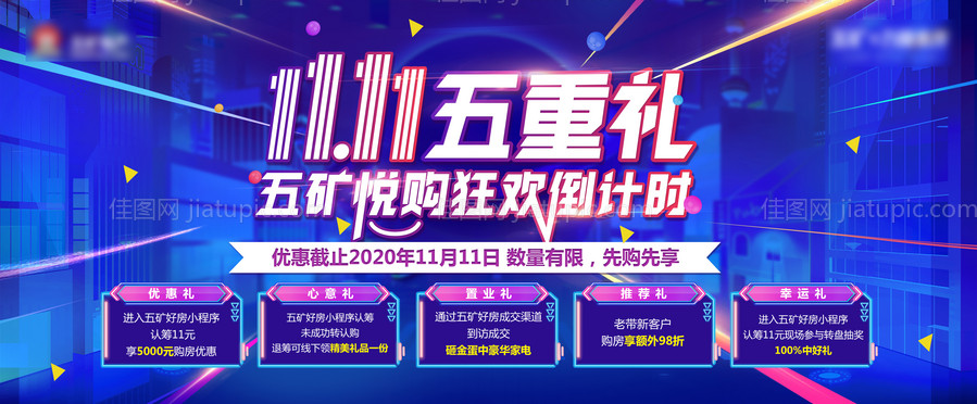 双十一促销五重礼活动背景板-源文件