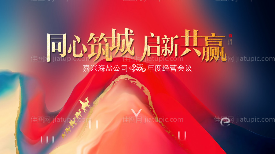 年度会议背景板-源文件