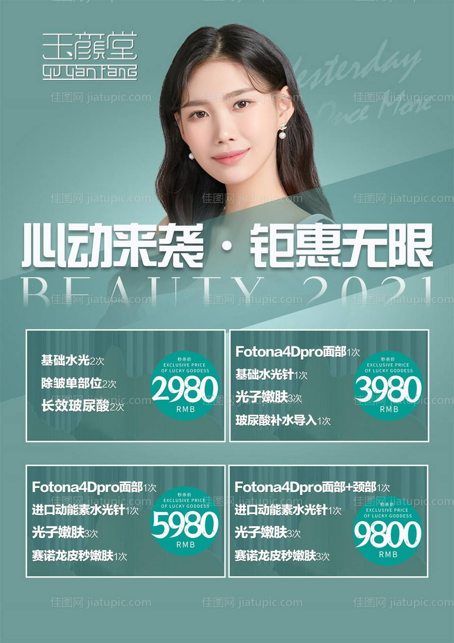 心动来袭钜惠无限医美海报-源文件