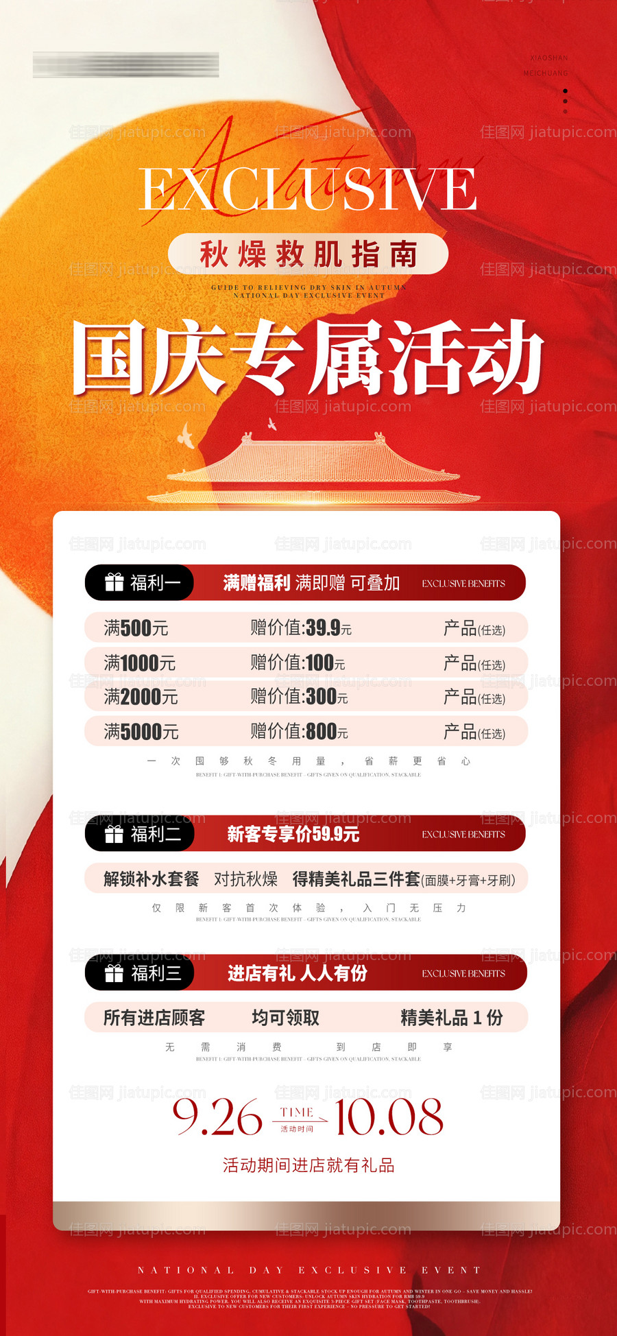 医美美业中秋国庆双节活动海报-源文件