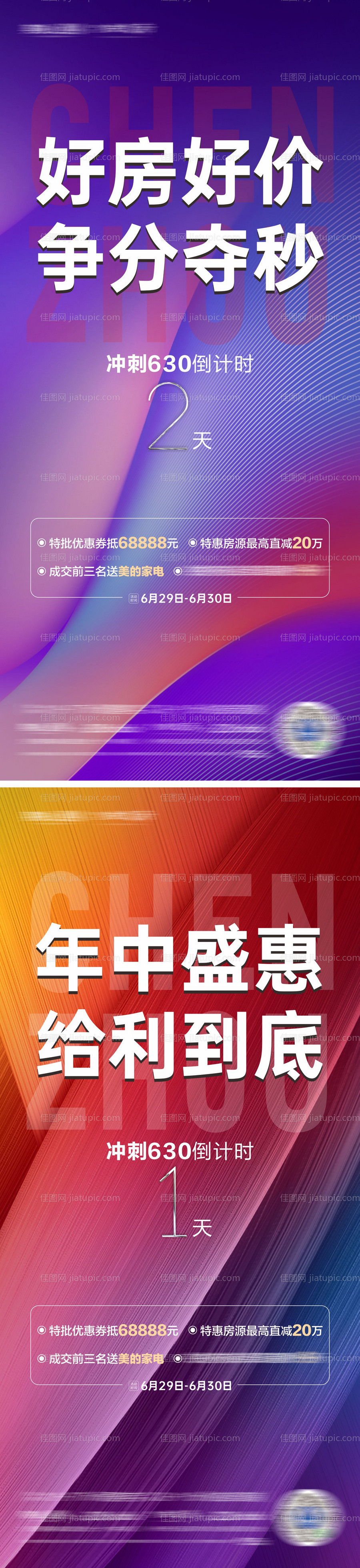 房地产优惠倒计时海报-源文件