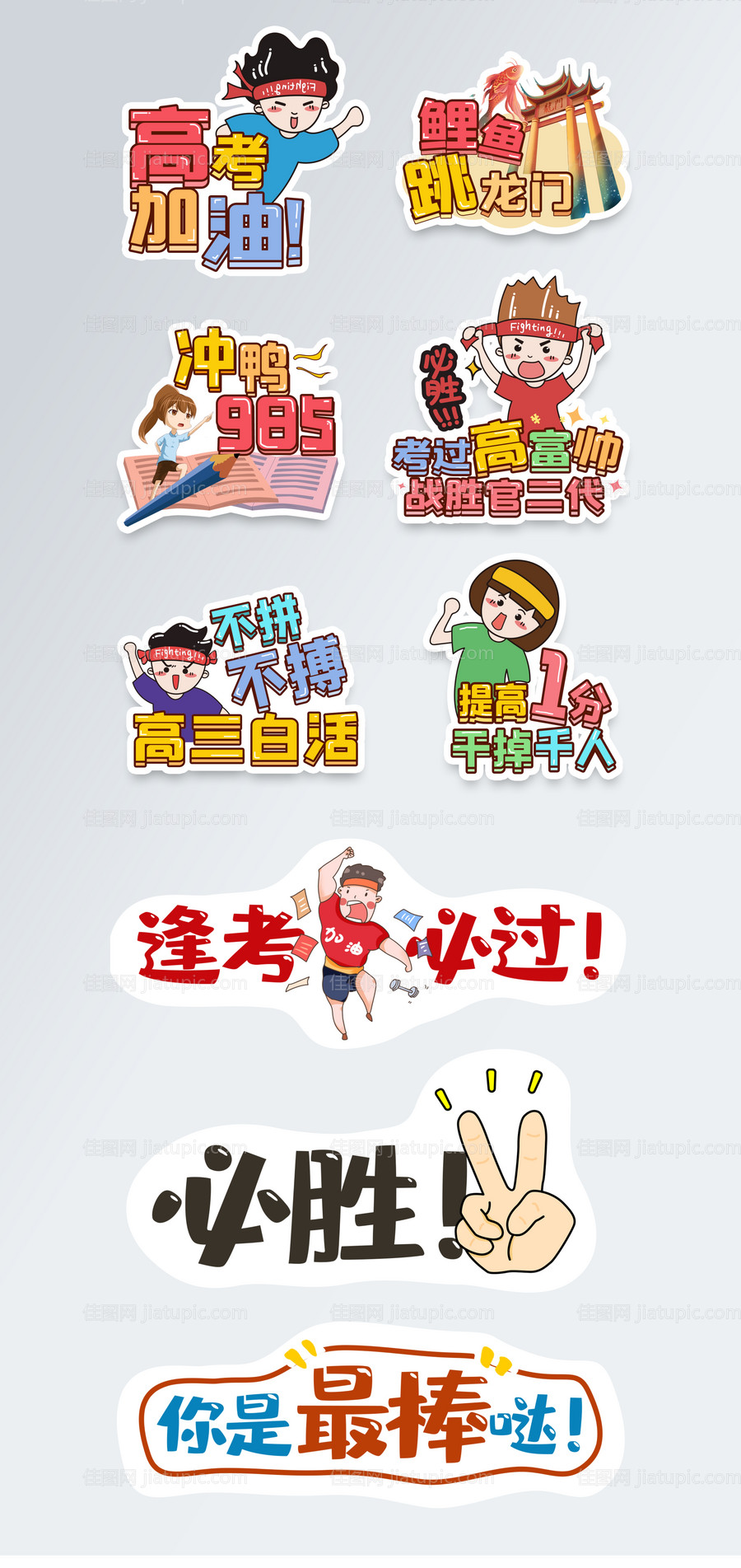 高考加油拍照手举牌-源文件