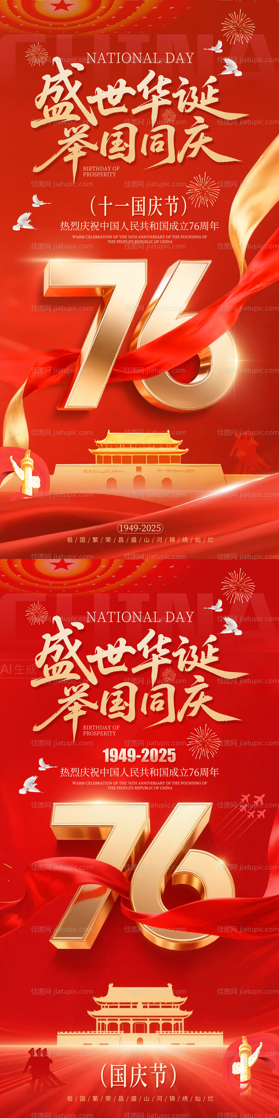 国庆节76周年红金海报-源文件