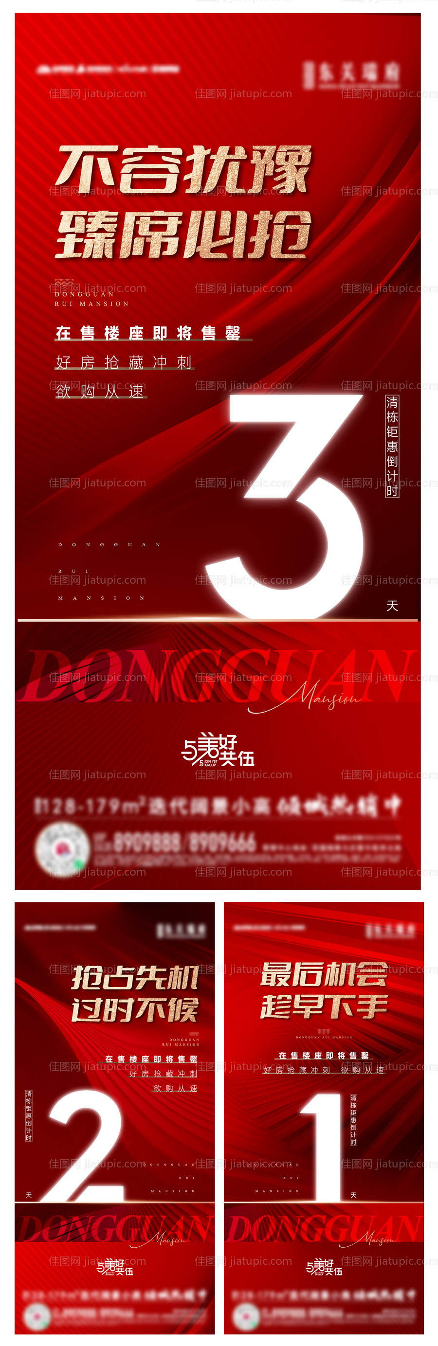 地产热销倒计时海报-源文件